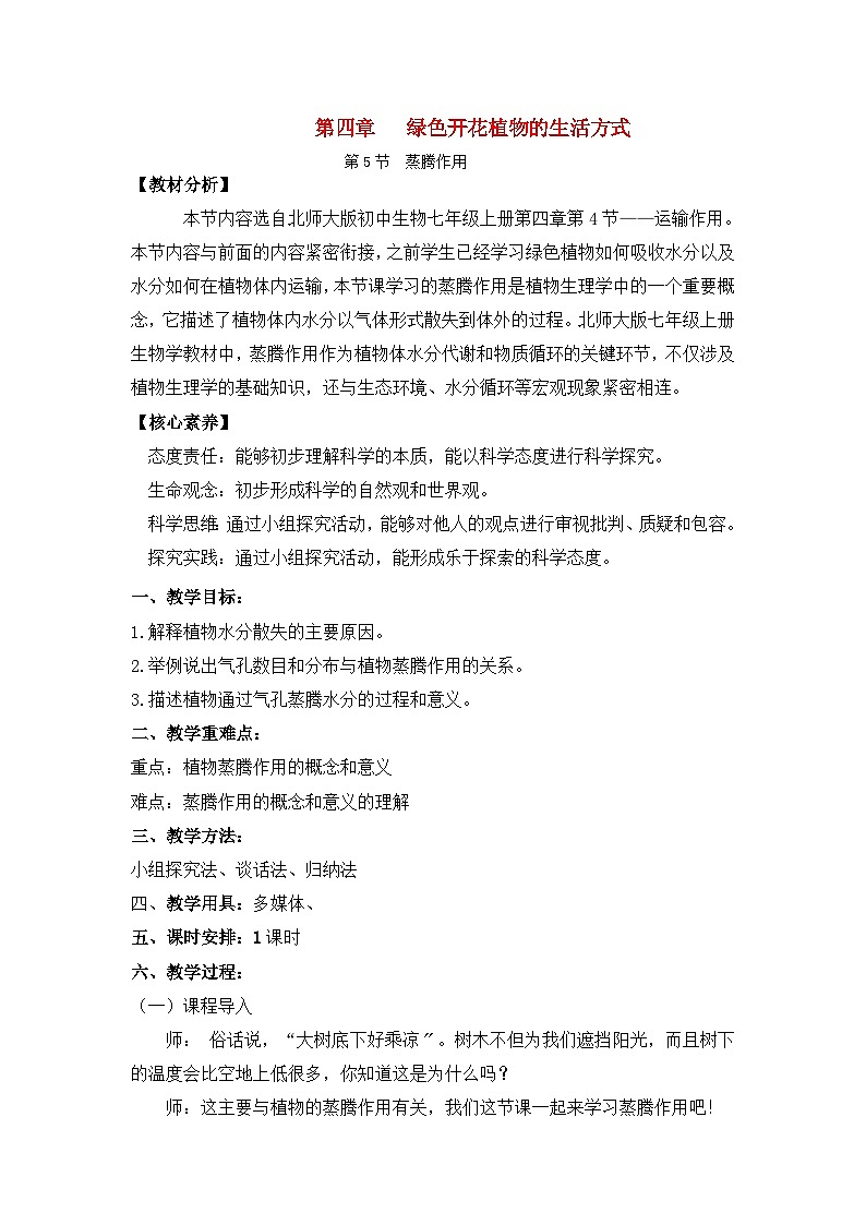 3.4.5蒸腾作用（课件+教案）北师大版 七上01