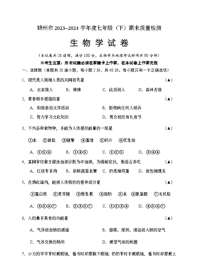 2024锦州市七年级生物（下）期末测试卷第1页