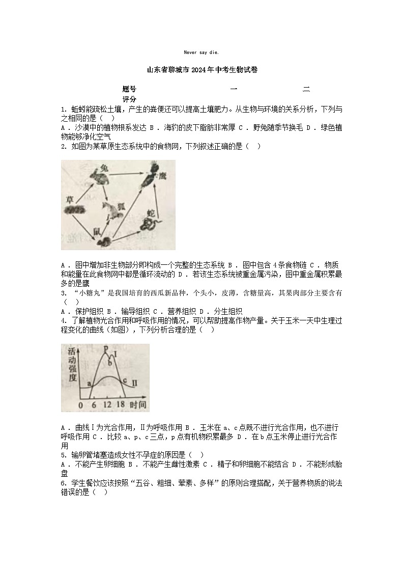 [生物]山东省聊城市2024年中考真题生物试卷01