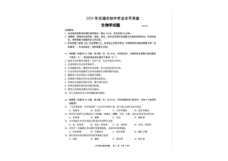 2024年江苏省无锡市生物中考试卷01
