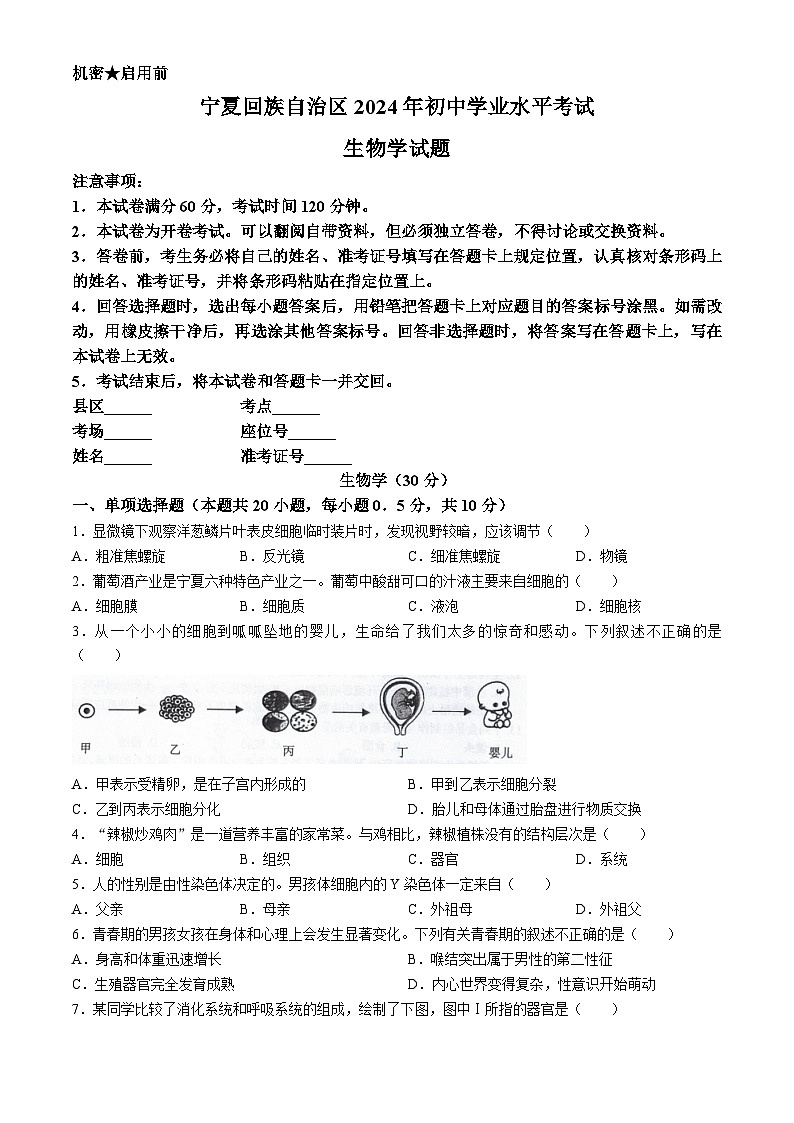 2024年宁夏中考生物j试题(无答案)第1页