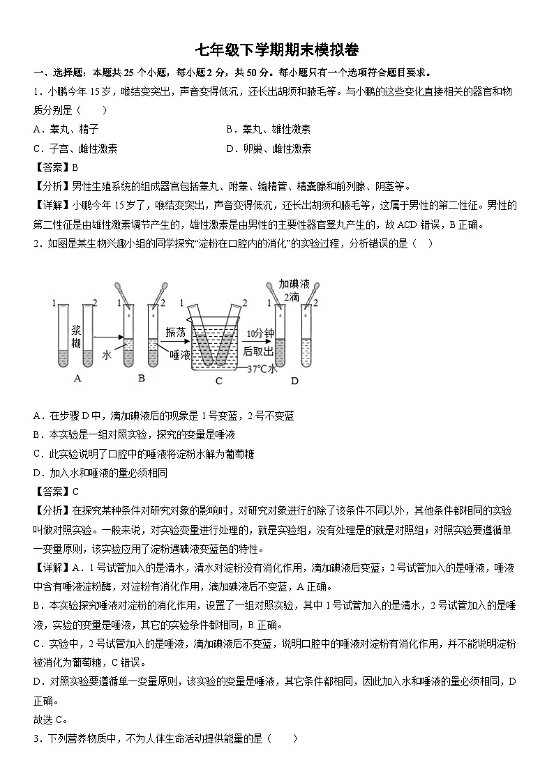 [生物][期末]七年级下学期期末模拟卷(辽宁专用)(解析版)01