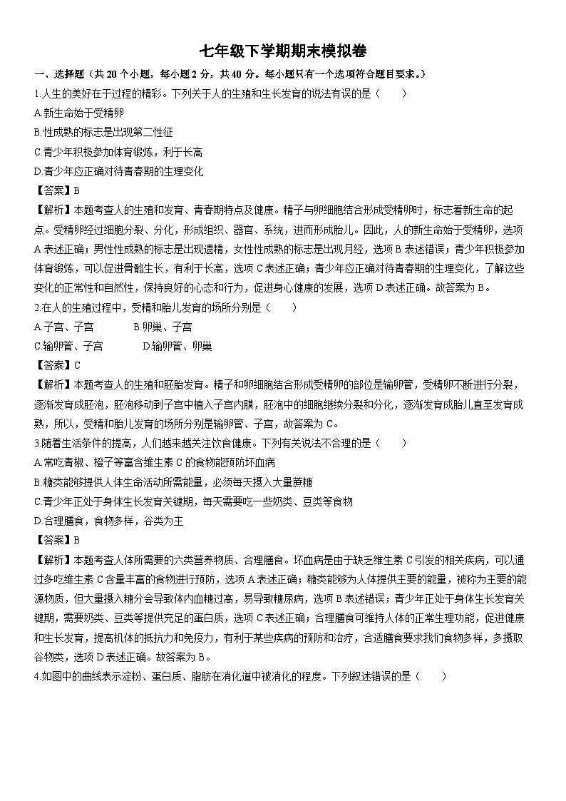 [生物][期末]七年级下学期期末模拟卷(武汉专用)(解析版)第1页