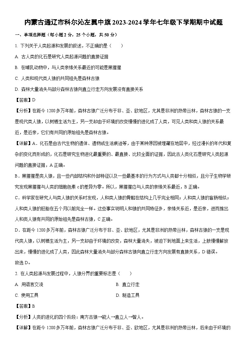 [生物][期中]内蒙古通辽市科尔沁左翼中旗2023-2024学年七年级下学期期中试题(解析版)01