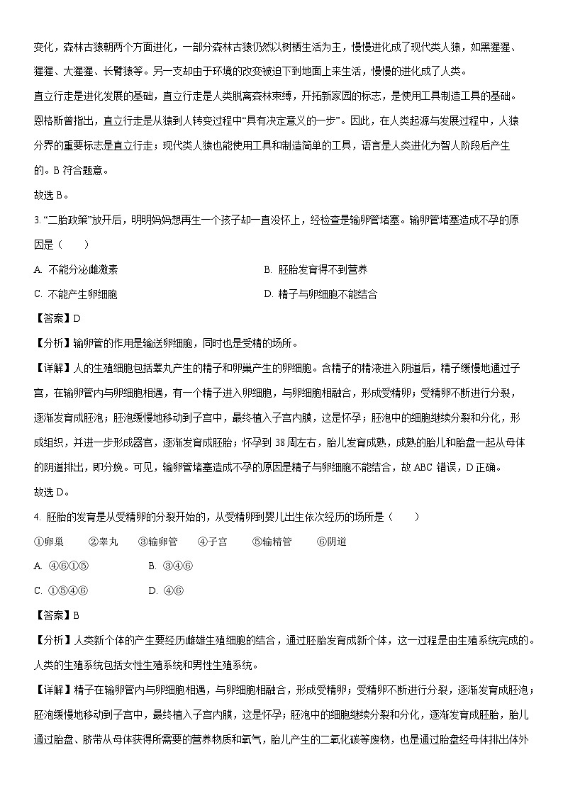 [生物][期中]内蒙古通辽市科尔沁左翼中旗2023-2024学年七年级下学期期中试题(解析版)02