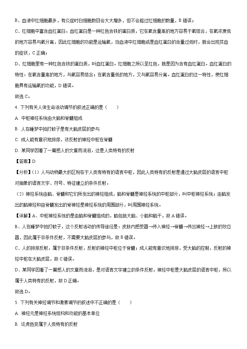 [生物][期中]山东省日照市东港区新营中学2023-2024学年七年级下学期期中试题(解析版)第3页