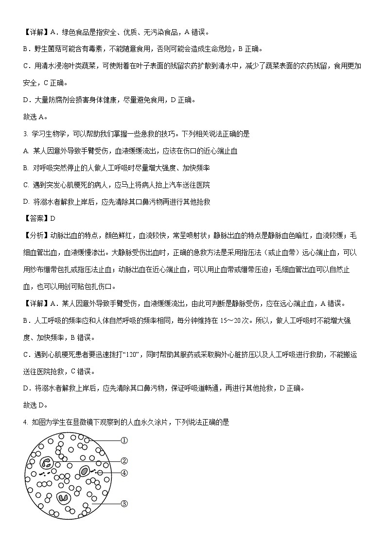 [生物][期末]山东省菏泽市郓城县2022-2023学年七年级下学期期末试题(解析版)02