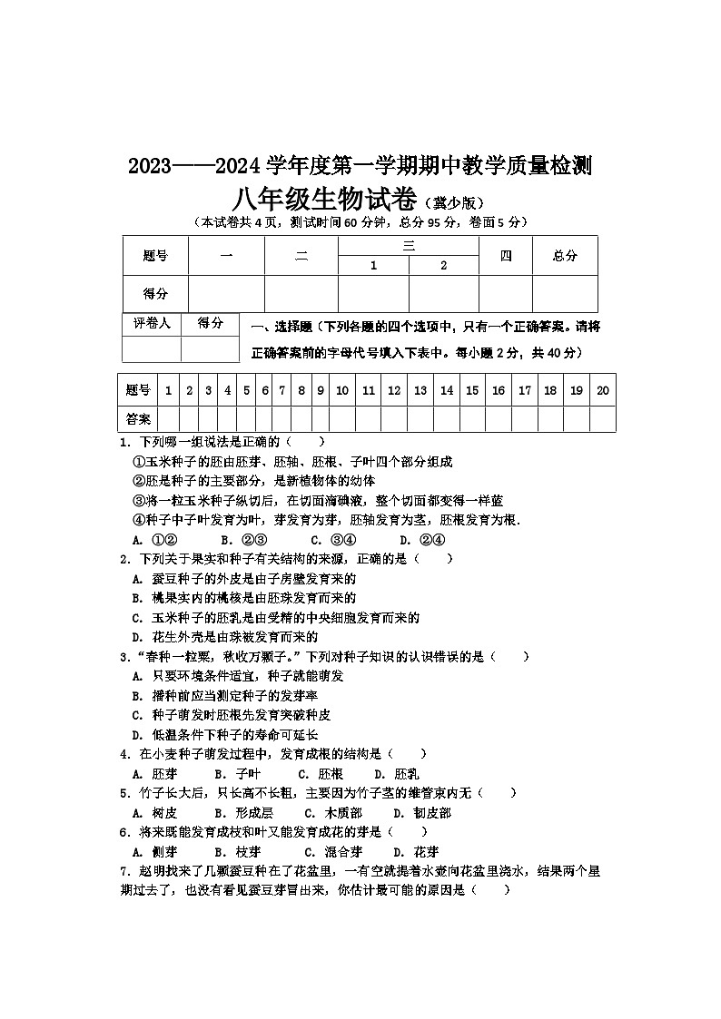 河北省承德市2023--2024学年八年级上学期期中测试生物试卷第1页