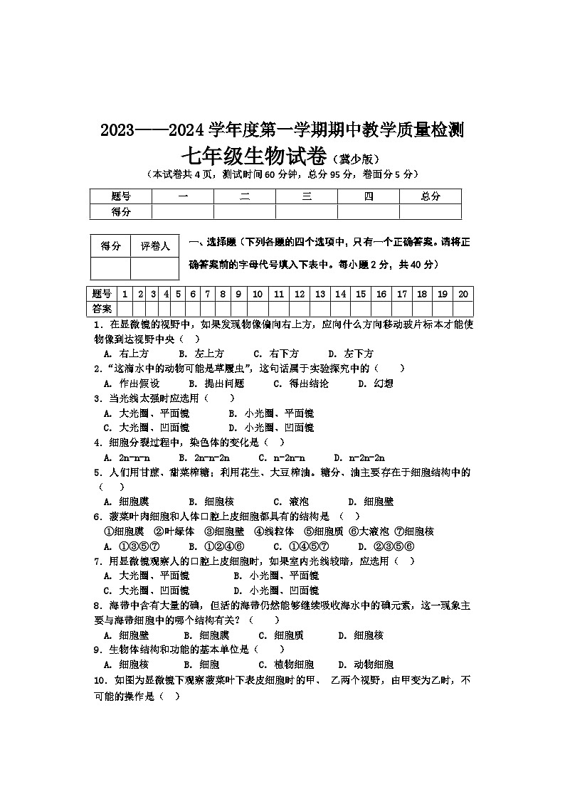 河北省承德市2023--2024学年七年级上学期期中测试生物试卷第1页