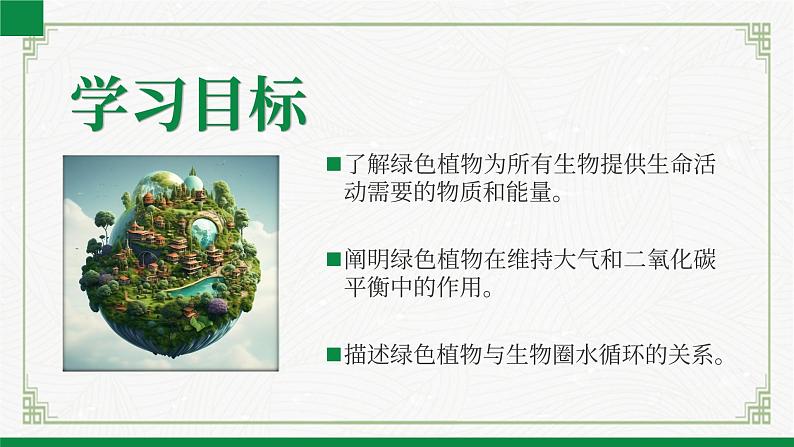 3.4.6植物在生物圈中的作用（课件+教案）北师大版 七上02