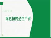 3.4.6植物在生物圈中的作用（课件+教案）北师大版 七上