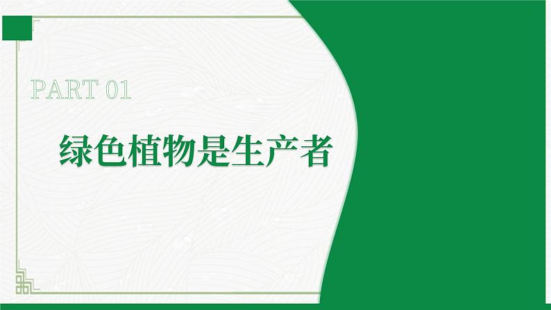 3.4.6植物在生物圈中的作用（课件+教案）北师大版 七上05