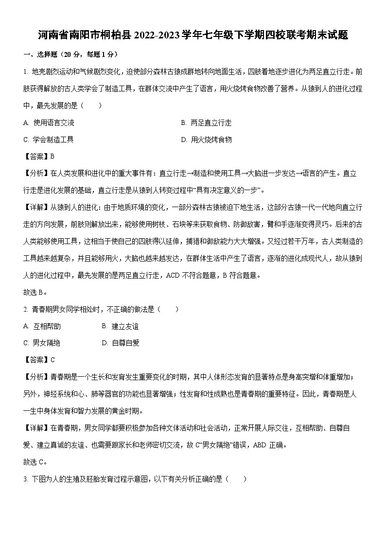 [生物][期末]河南省南阳市桐柏县2022-2023学年七年级下学期四校联考期末试题(解析版)01