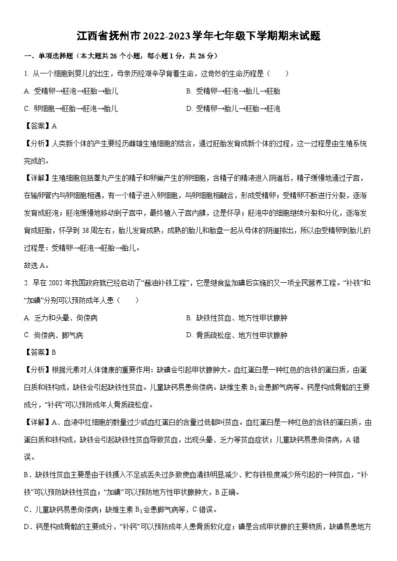[生物][期末]江西省抚州市2022-2023学年七年级下学期期末试题(解析版)01