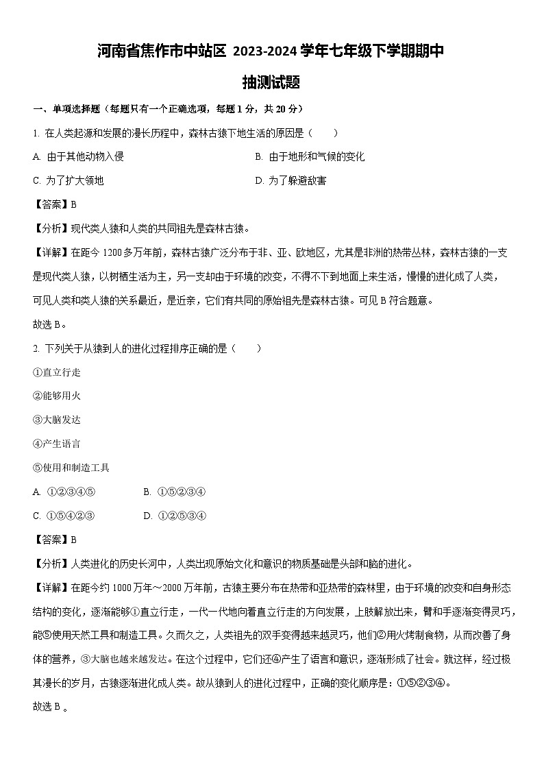 [生物][期中]河南省焦作市中站区2023-2024学年七年级下学期期中抽测试题(解析版)01