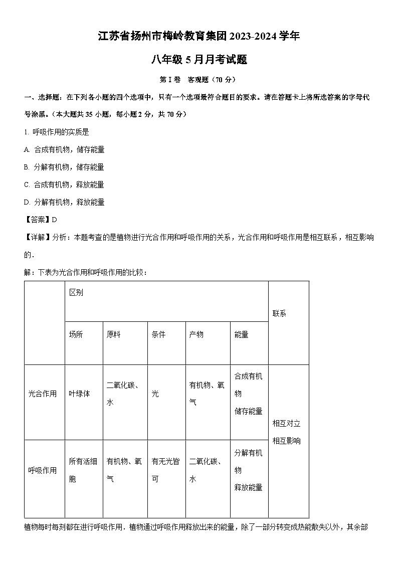 [生物]江苏省扬州市梅岭教育集团2023-2024学年八年级下学期5月月考试题(解析版)01