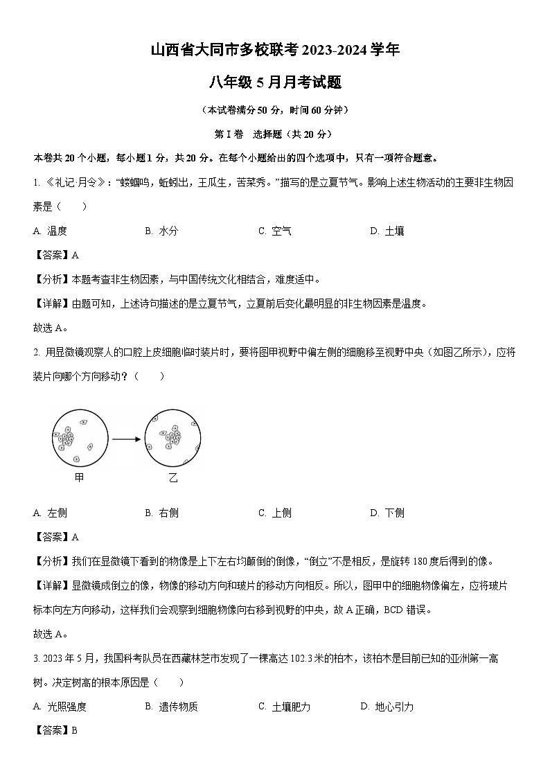 [生物]山西省大同市多校联考2023-2024学年八年级下学期5月月考试题(解析版)01