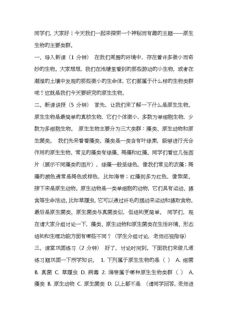 北师大版生物八年级下册第22章第2节《 原生生物的主要类群》教案逐字稿第1页