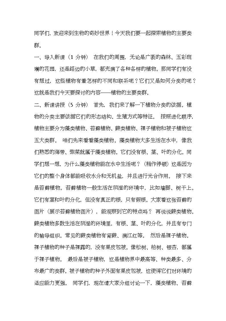 北师大版生物八年级下册第22章第3节《 植物的主要类群》教案逐字稿01