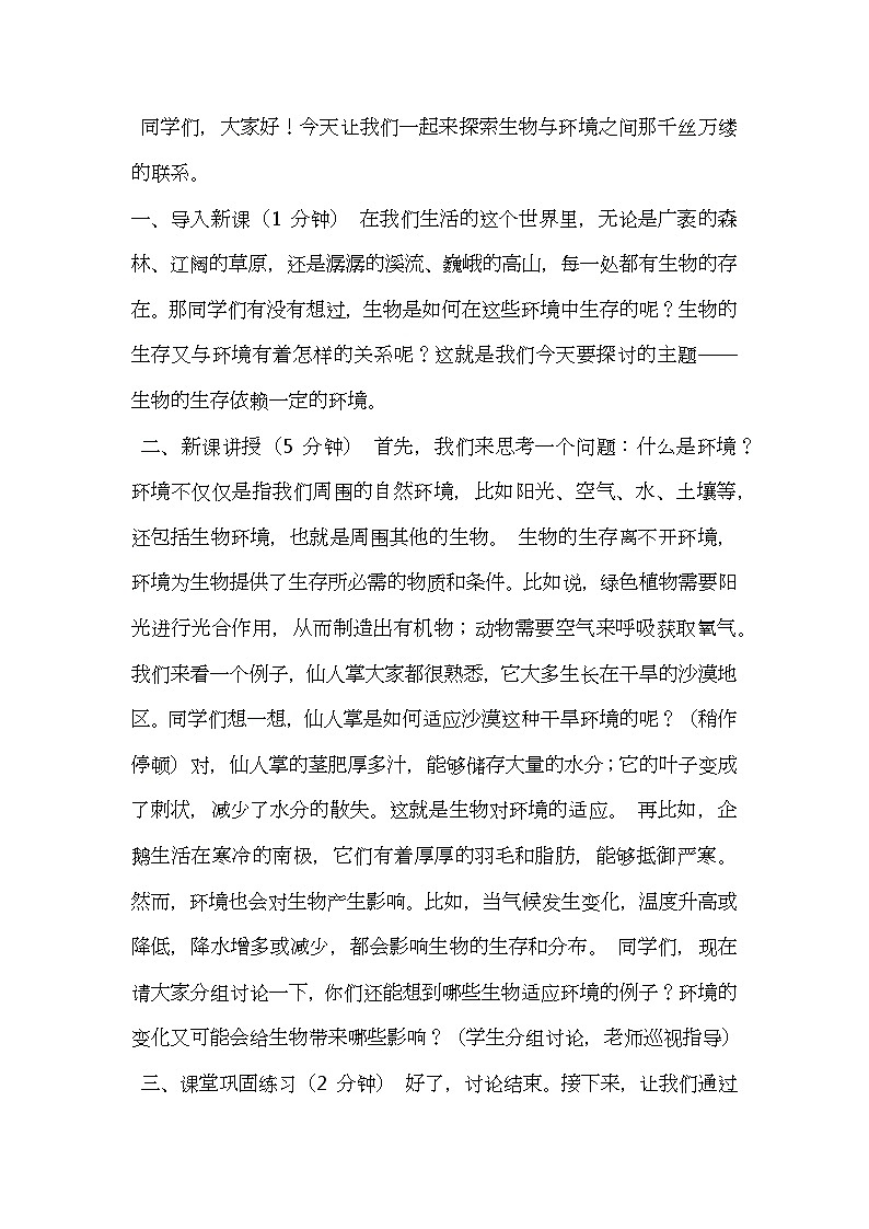 北师大版生物八年级下册第23章第1节《 生物的生存依赖一定的环境》教案逐字稿01