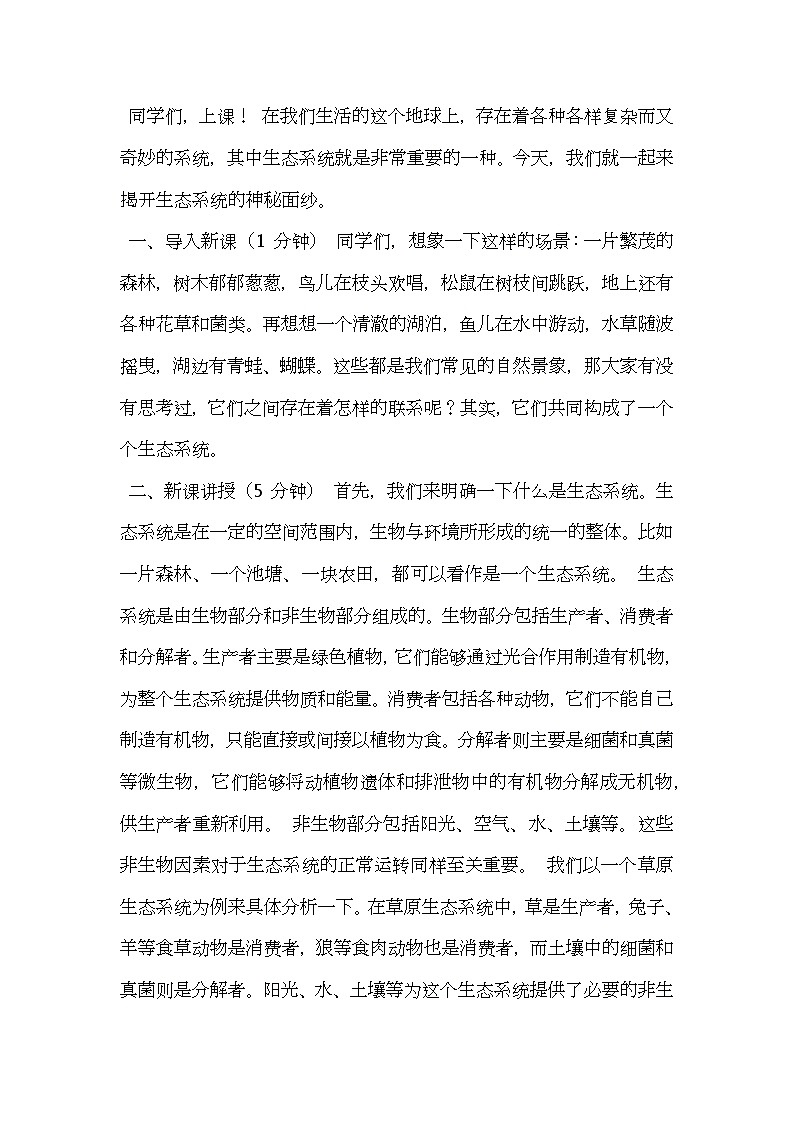 北师大版生物八年级下册第23章第2节《 生态系统概述》教案逐字稿第1页