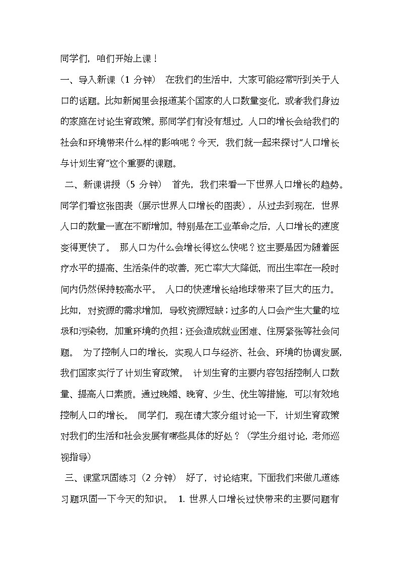 北师大版生物八年级下册第24章第1节《 人口增长与计划生育》教案逐字稿01