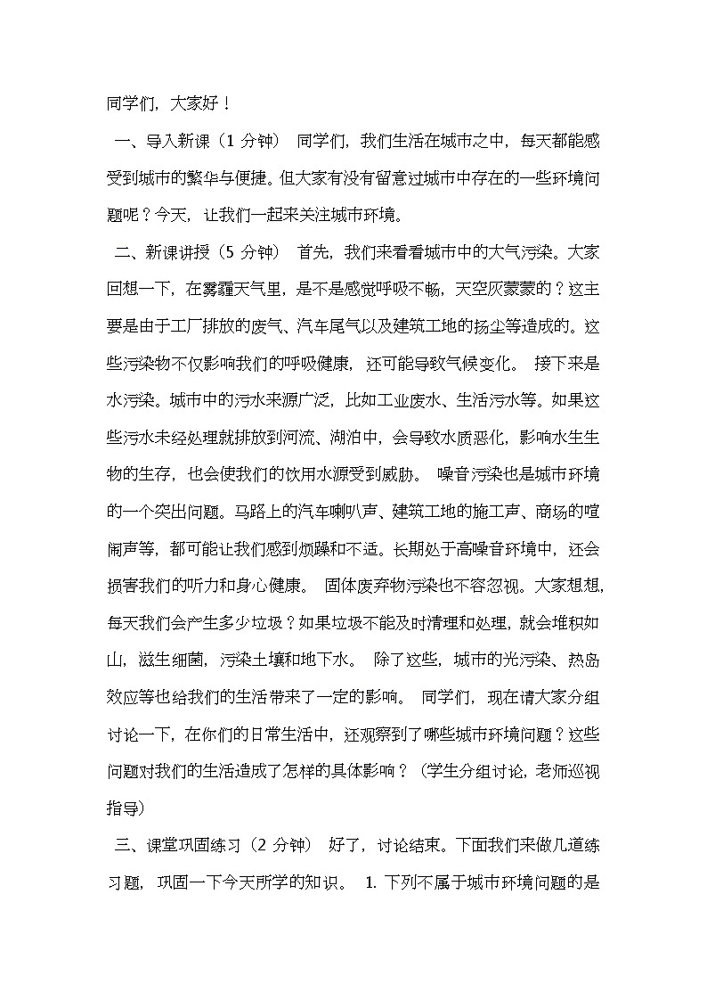 北师大版生物八年级下册第24章第3节《 关注城市环境》教案逐字稿01