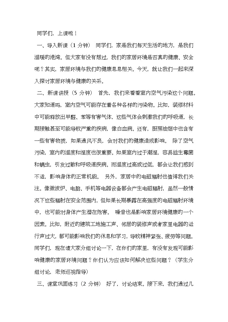 北师大版生物八年级下册第24章第4节《 家居环境与健康》教案逐字稿01