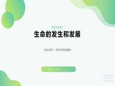 北师大版生物八年级下册第21章 生命的发生和发展 课件