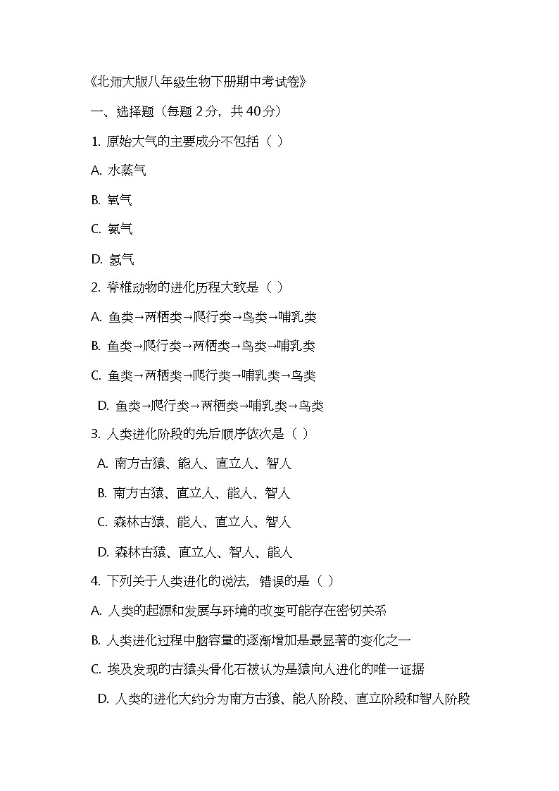 北师大版八年级生物下册期中考试卷01