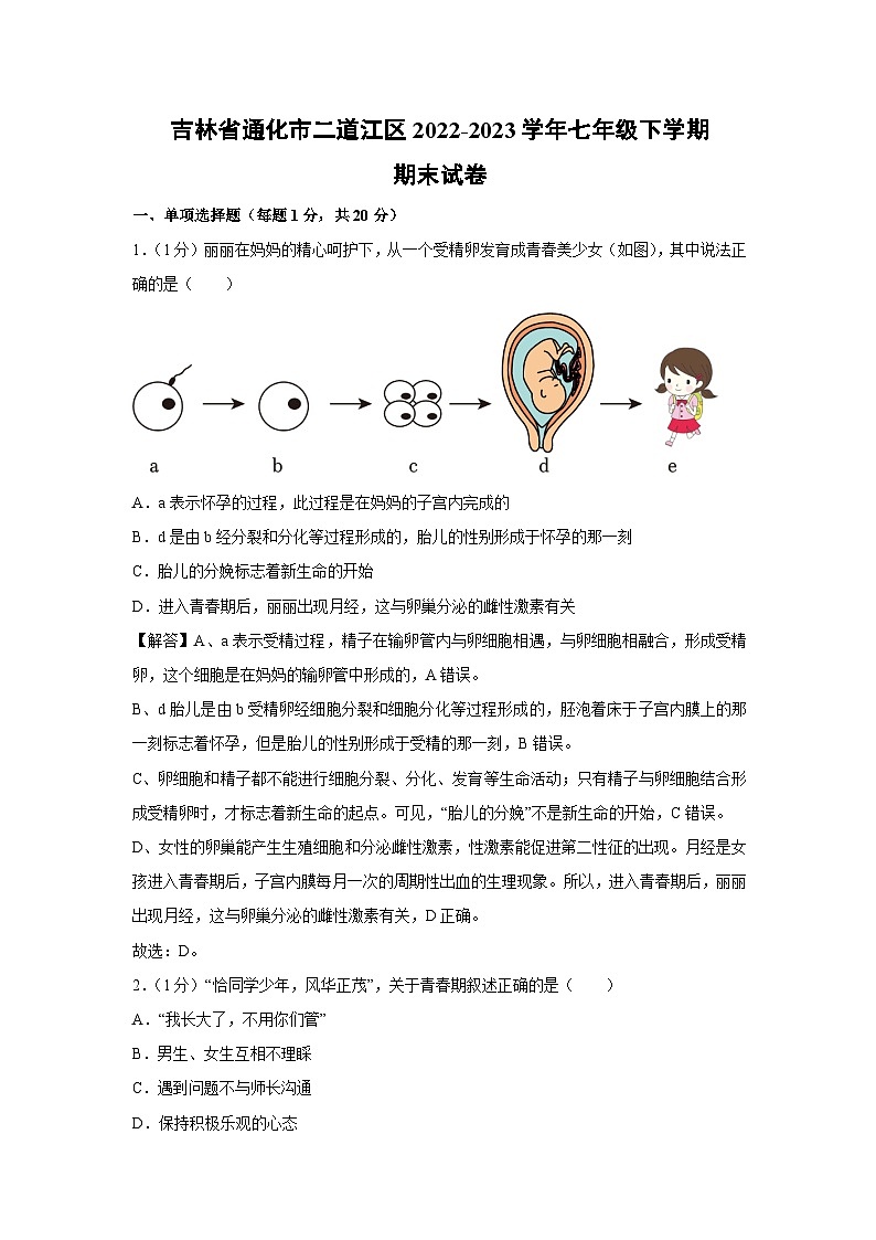 [生物][期末]吉林省通化市二道江区2022-2023学年七年级下学期期末试卷01