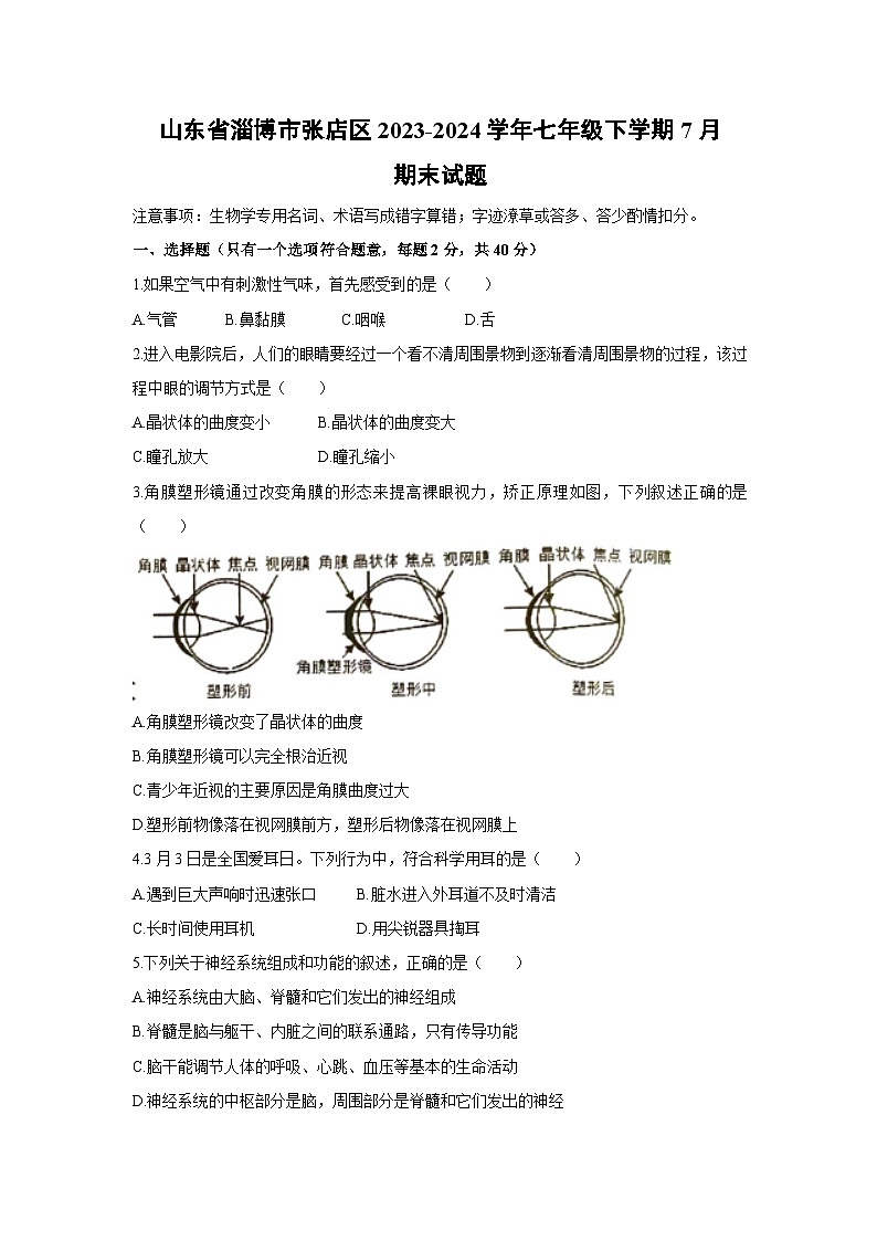 [生物][期末]山东省淄博市张店区2023-2024学年七年级下学期7月期末试题第1页