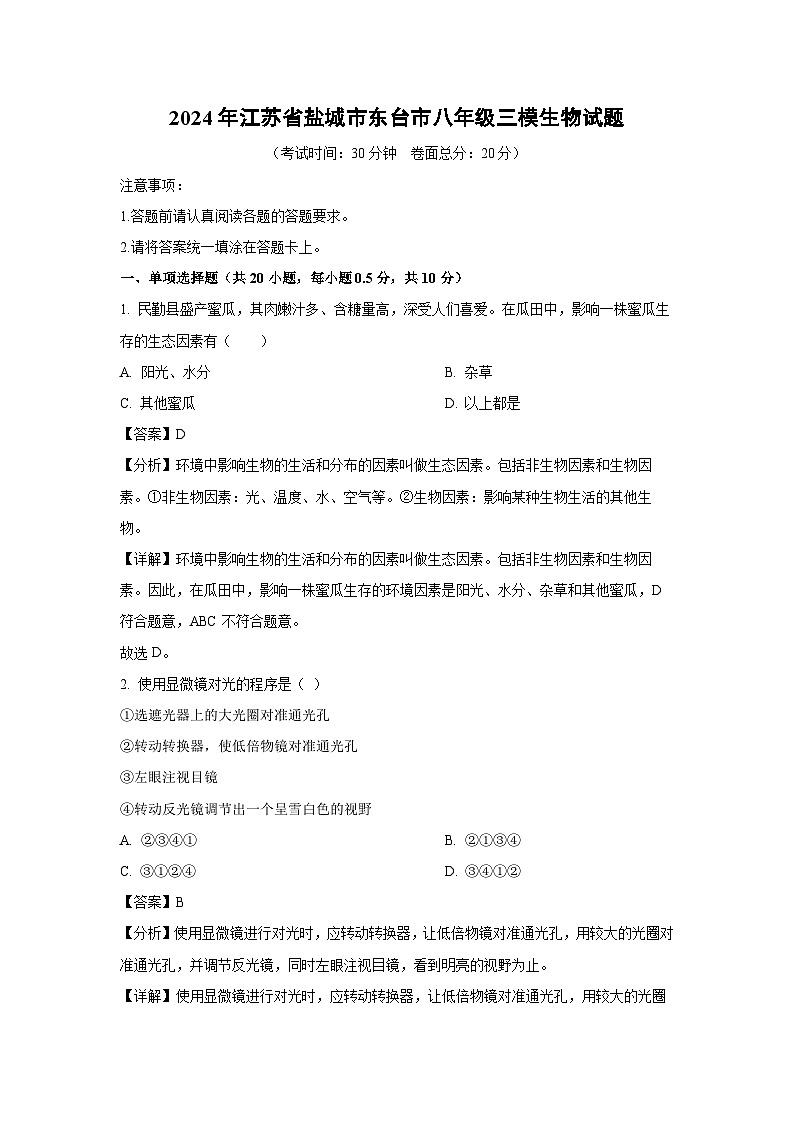 [生物][三模]2024年江苏省盐城市东台市八年级中考试题(解析版)第1页