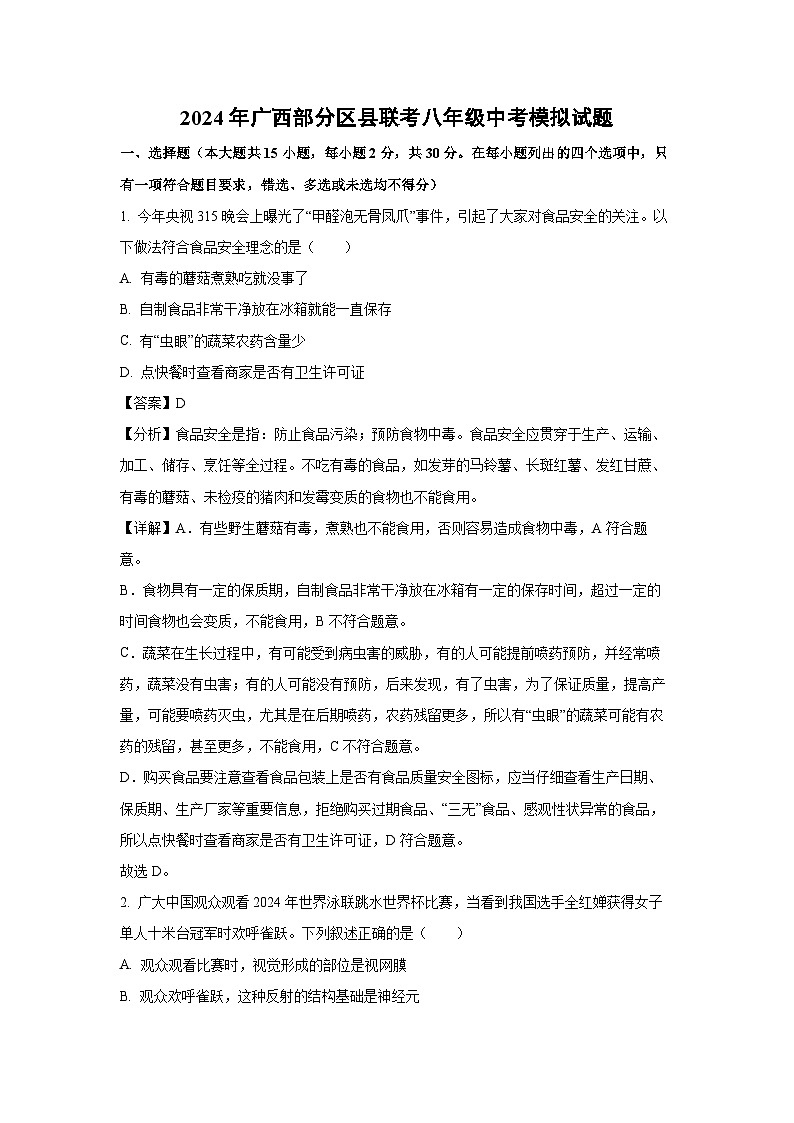 [生物]2024年广西部分区县联考八年级中考模拟试题(解析版)第1页