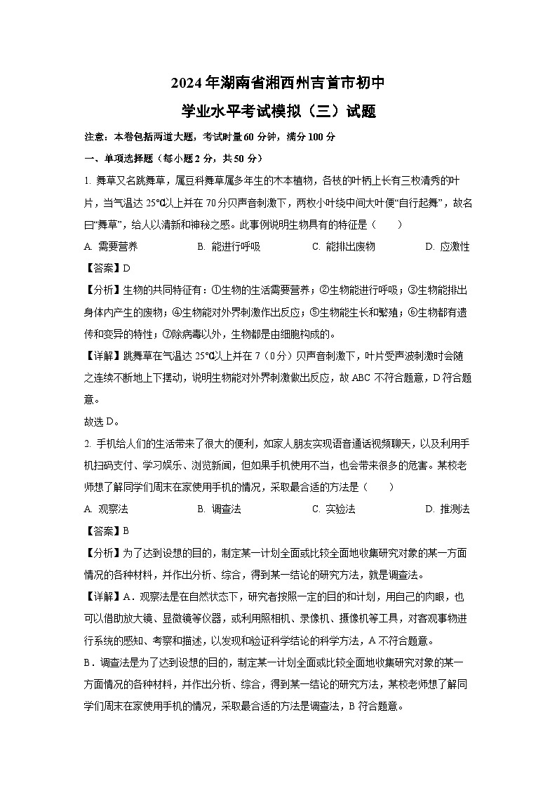 [生物]2024年湖南省湘西州吉首市初中学业水平考试模拟(三)试题(解析版)01