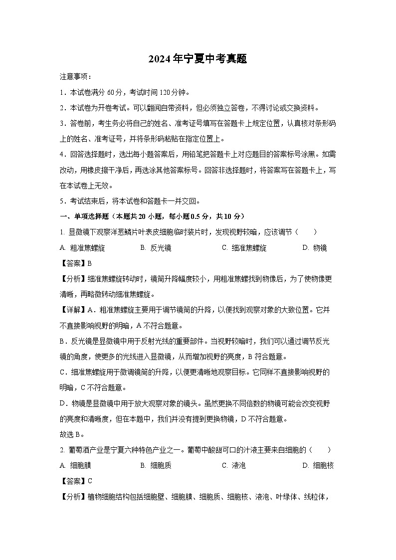 [生物]2024年宁夏中考真题(解析版)01