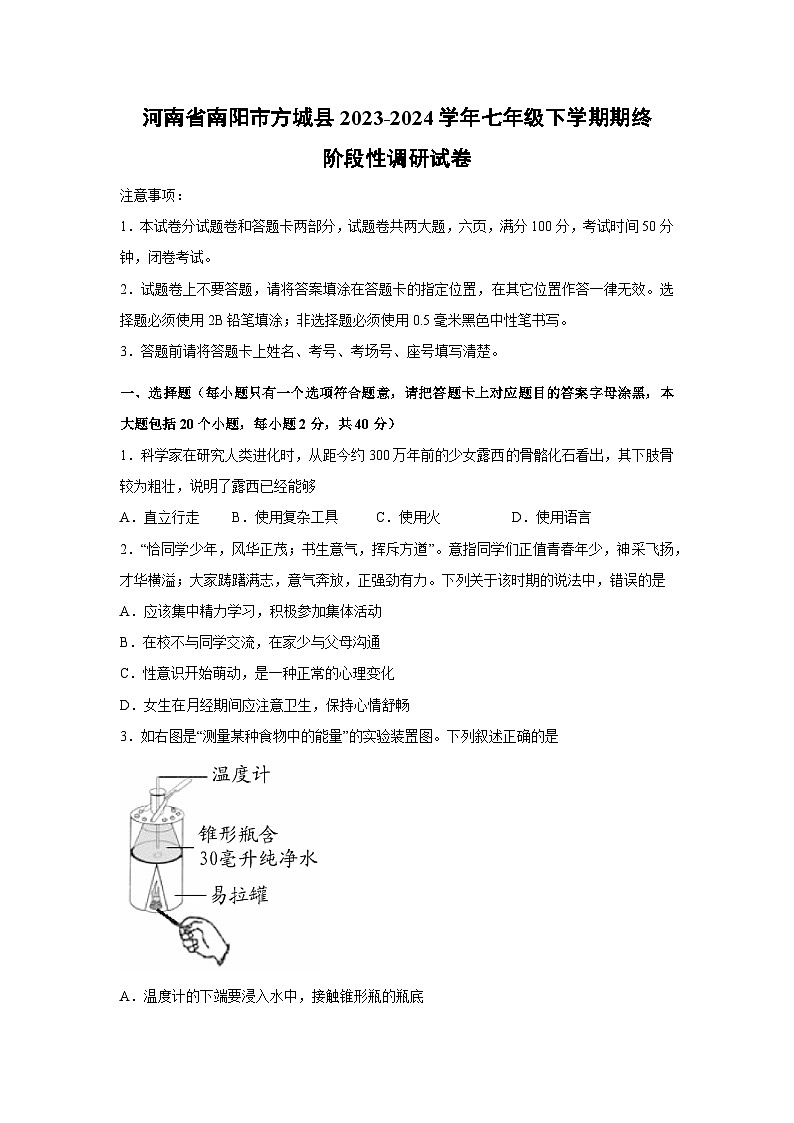 [生物]河南省南阳市方城县2023-2024学年七年级下学期期终阶段性调研试卷第1页