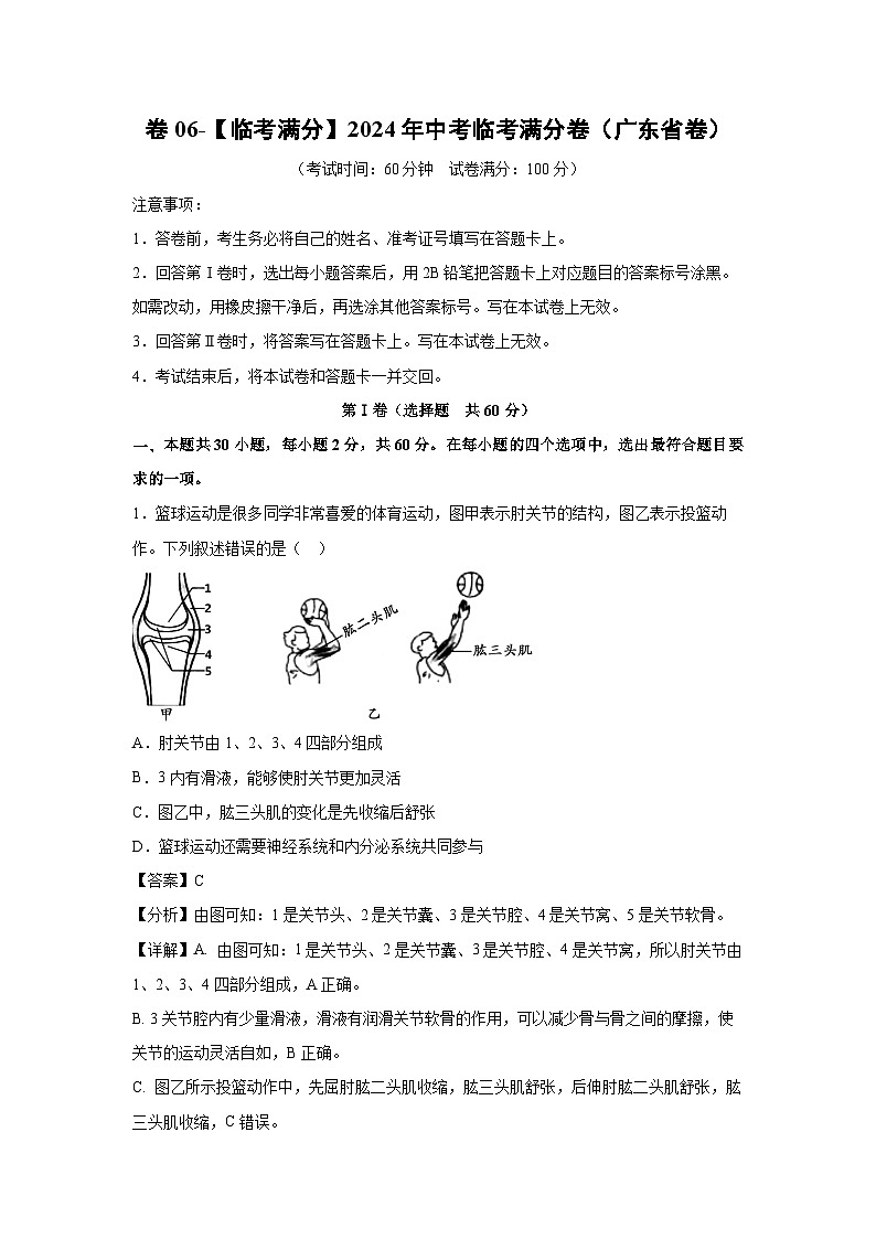 [生物]卷06-[临考满分]2024年中考临考满分模拟卷(广东省卷)(解析版)第1页