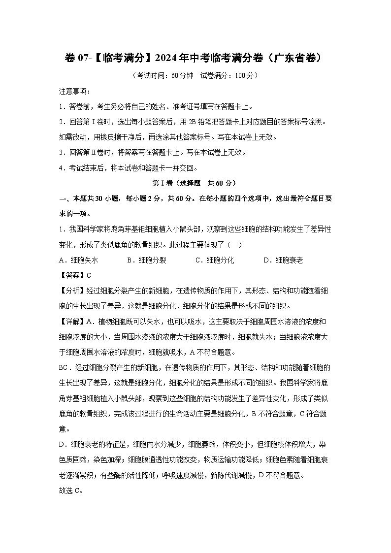 [生物]卷07-[临考满分]2024年中考临考满分模拟卷(广东省卷)(解析版)01