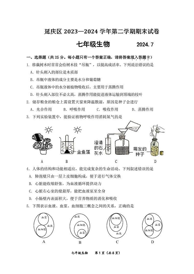 北京房延庆区2023-2024初一下学期期末生物试卷及答案01