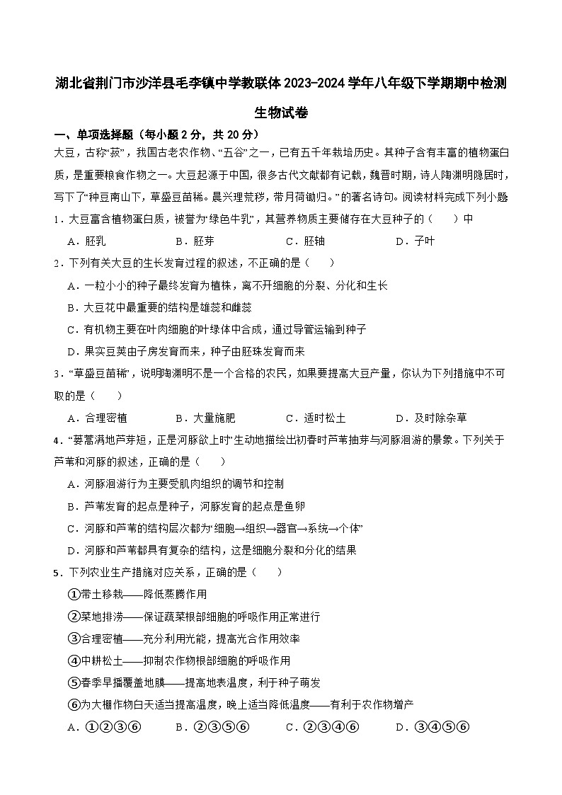 湖北省荆门市沙洋县毛李镇中学教联体2023-2024学年八年级下学期期中检测生物试卷第1页