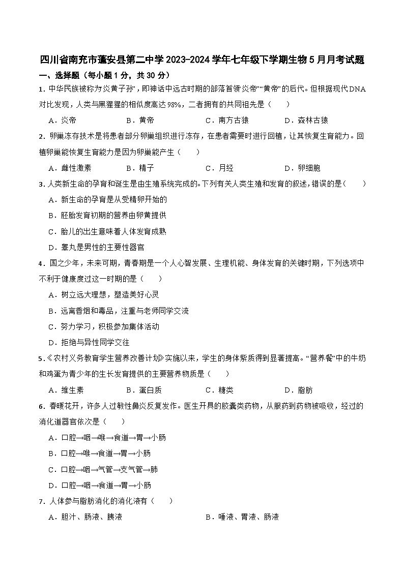 四川省南充市蓬安县第二中学2023-2024学年七年级下学期5月份月考生物试题01