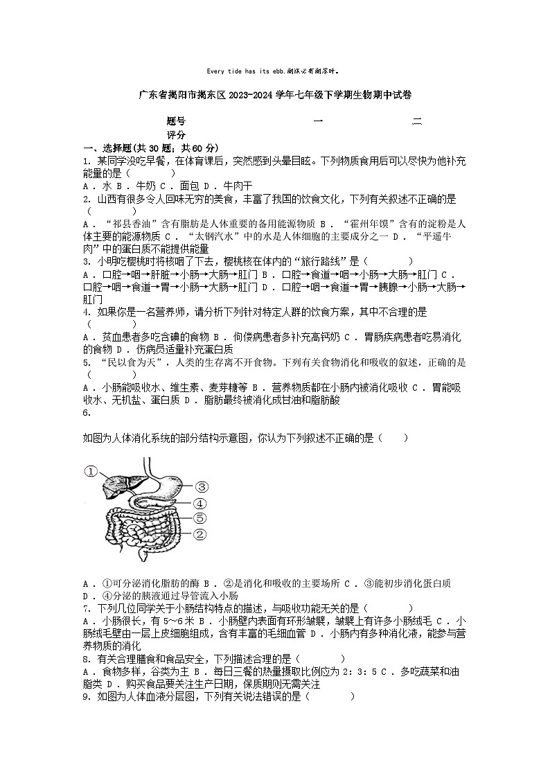 [生物][期中]广东省揭阳市揭东区2023-2024学年七年级下学期生物期中试卷01