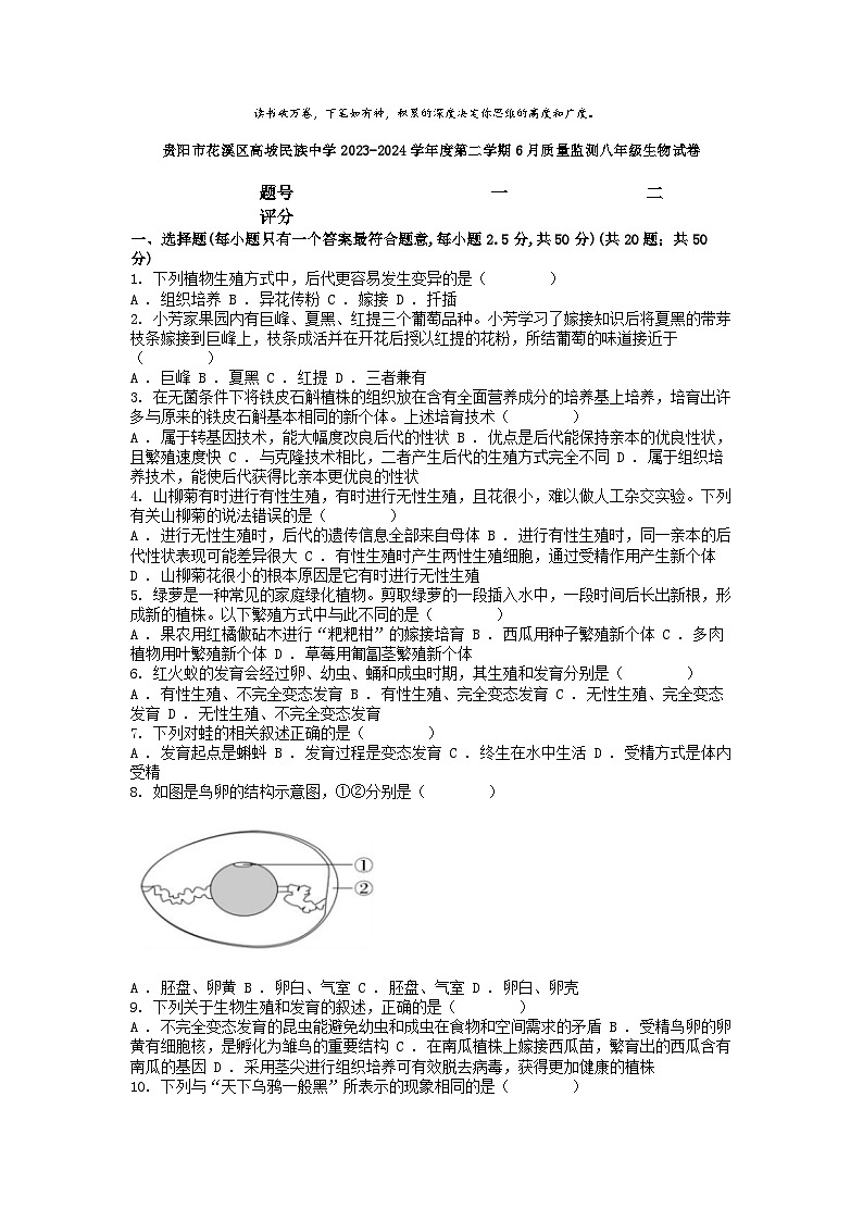 [生物]贵阳市花溪区高坡民族中学2023-2024学年度第二学期6月质量监测八年级生物试卷第1页