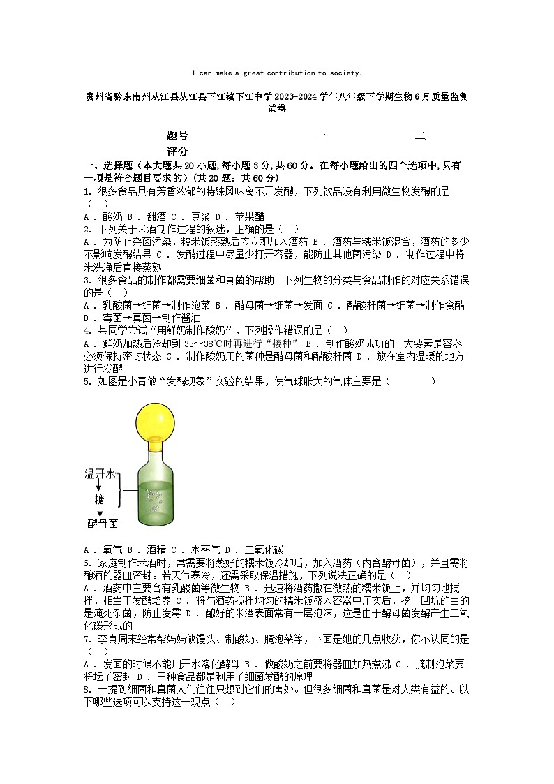 [生物]贵州省黔东南州从江县从江县下江镇下江中学2023-2024学年八年级下学期生物6月质量监测试卷01