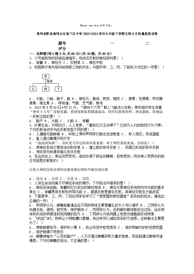[生物]贵州省黔东南州从江县下江中学2023-2024学年七年级下学期生物6月质量监测试卷01