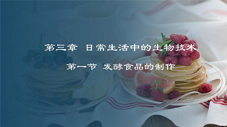 5.3.1  发酵食品的制作（课件）-2024-2025学年八年级冀少版生物上册01