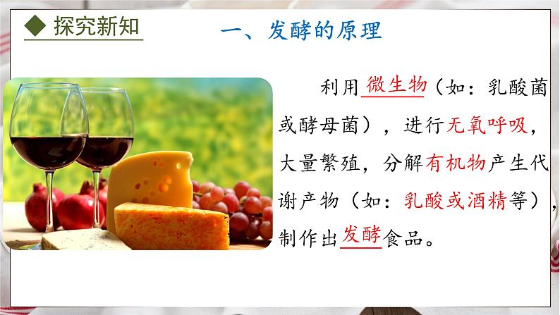 5.3.1  发酵食品的制作（课件）-2024-2025学年八年级冀少版生物上册04