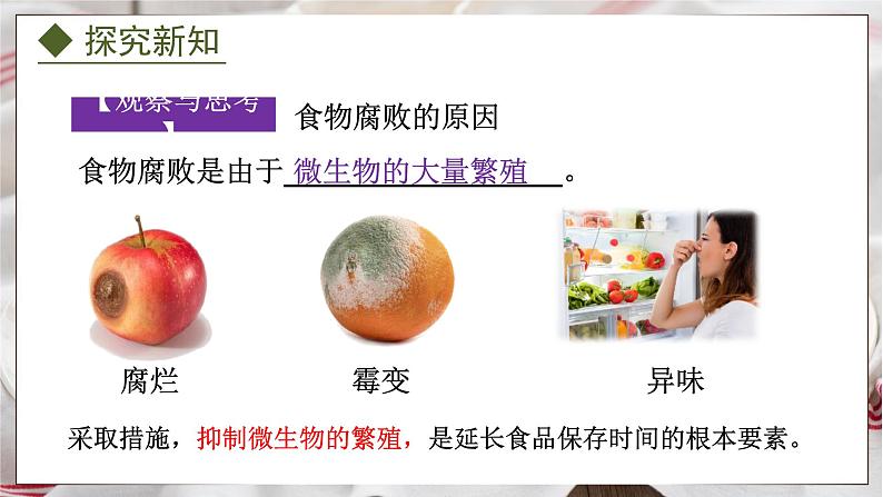 5.3.2  食品保存技术（课件）-2024-2025学年八年级冀少版生物上册05