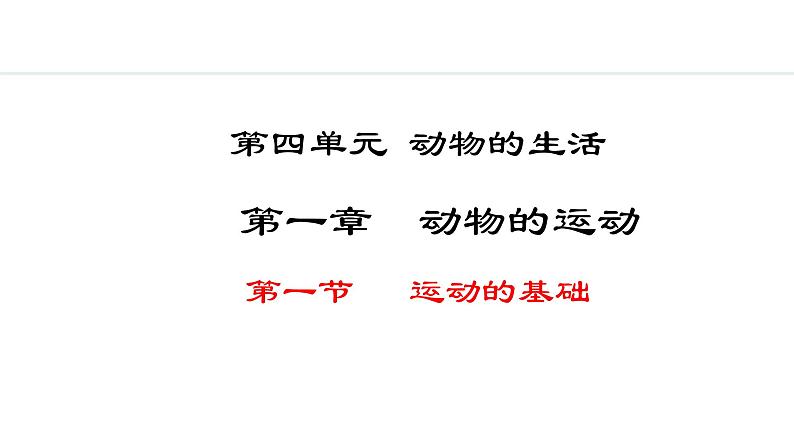 冀少版八年级生物上册课件 4.1.1  运动的基础01